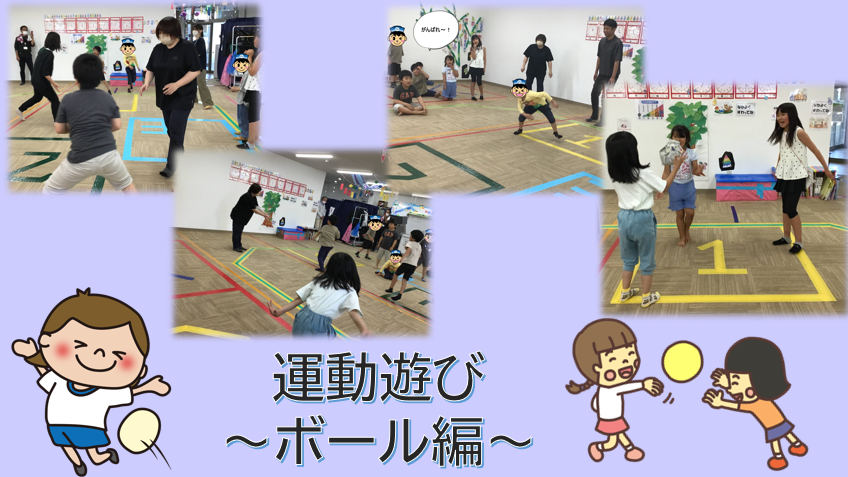 Collage of kids playing ball games in a gym with supervising adults; title 運動遊び ～ボール編～ and cartoon characters on the sides.