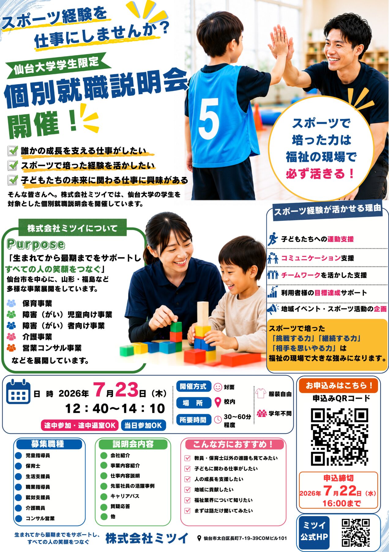 仙台大学生限定の個別就職説明会を案内するポスター。スポーツ経験を活かして福祉の現場で働く機会を紹介。