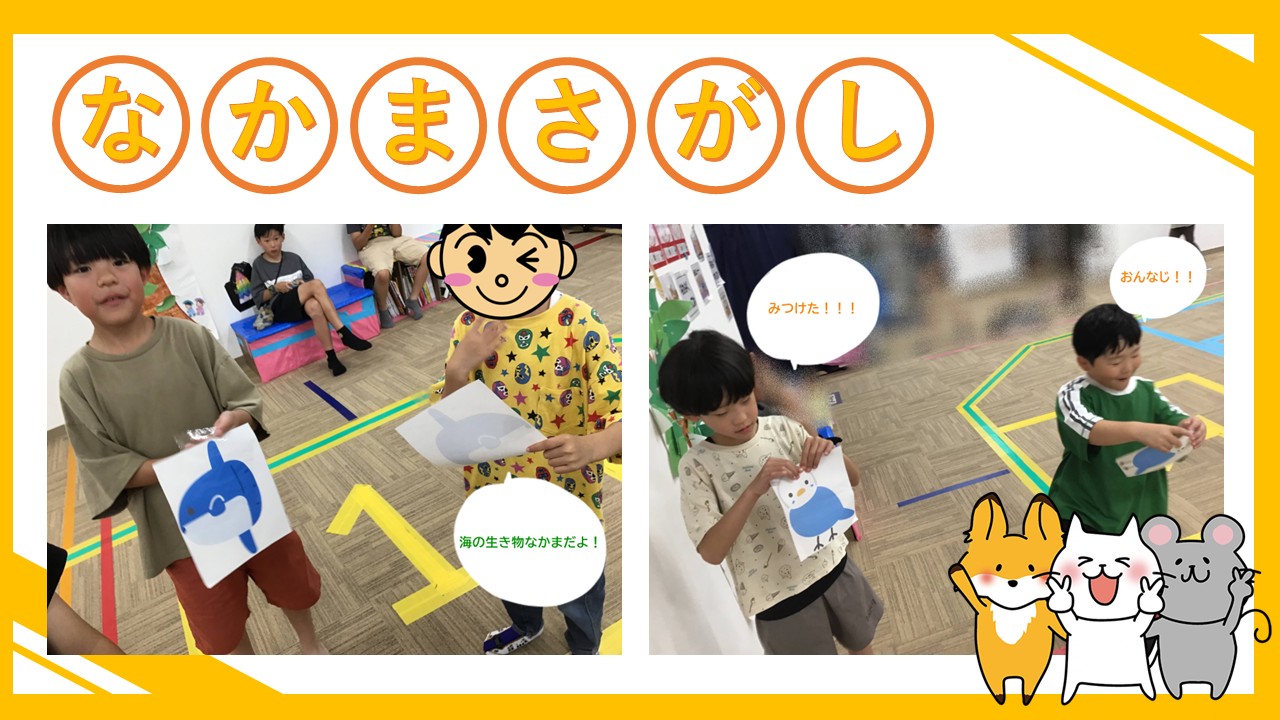 Header 'なかまさがし' with two photos of kids in a classroom showing handmade animal drawings; speech bubbles say 'みつけた!!!' and 'おんなじ!!'; cheerful cartoon mascots bottom-right.