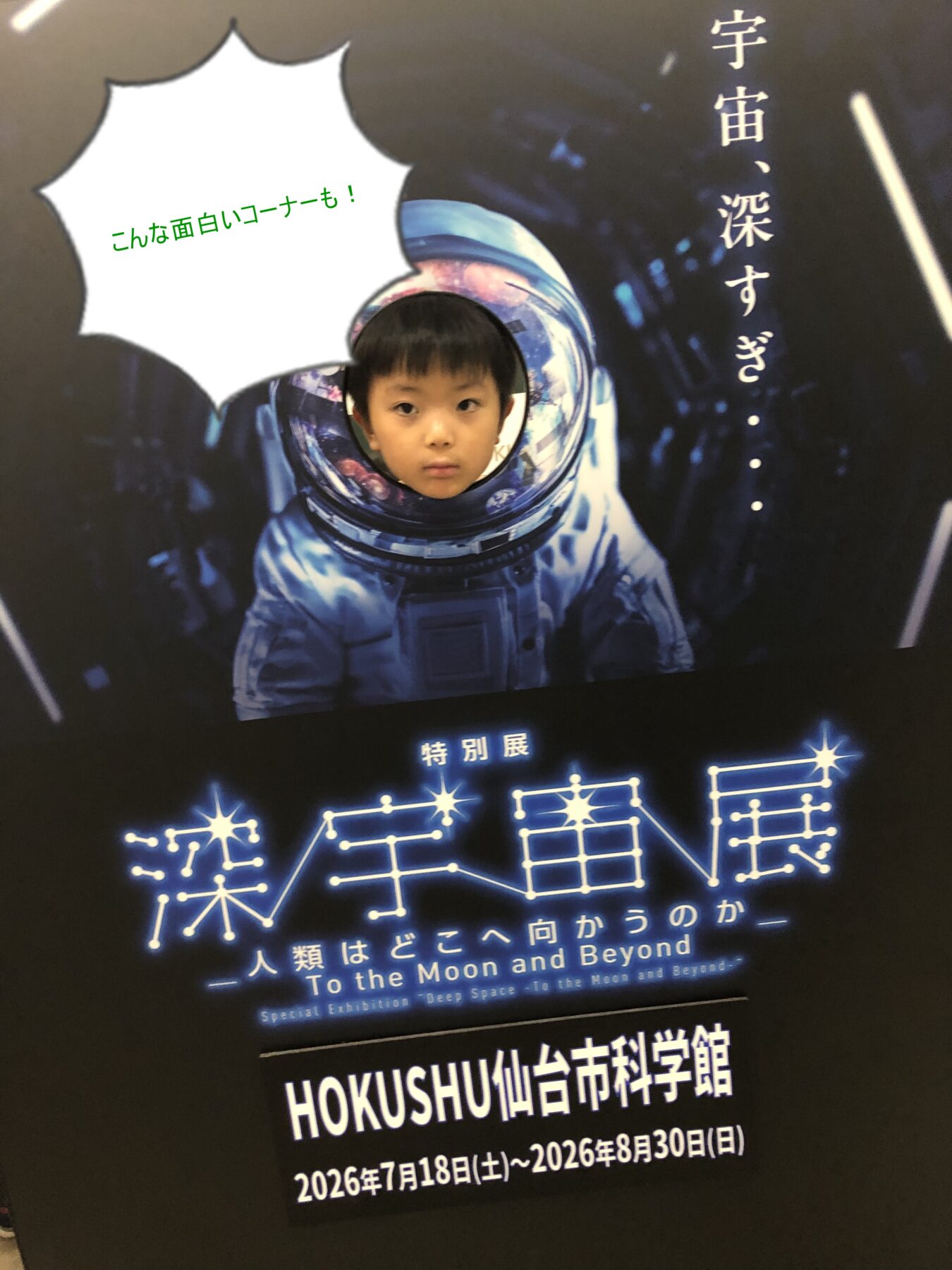 Child posing with a space helmet cutout at an astronomy exhibit; bubble text in Japanese says 'such a funny corner too!'