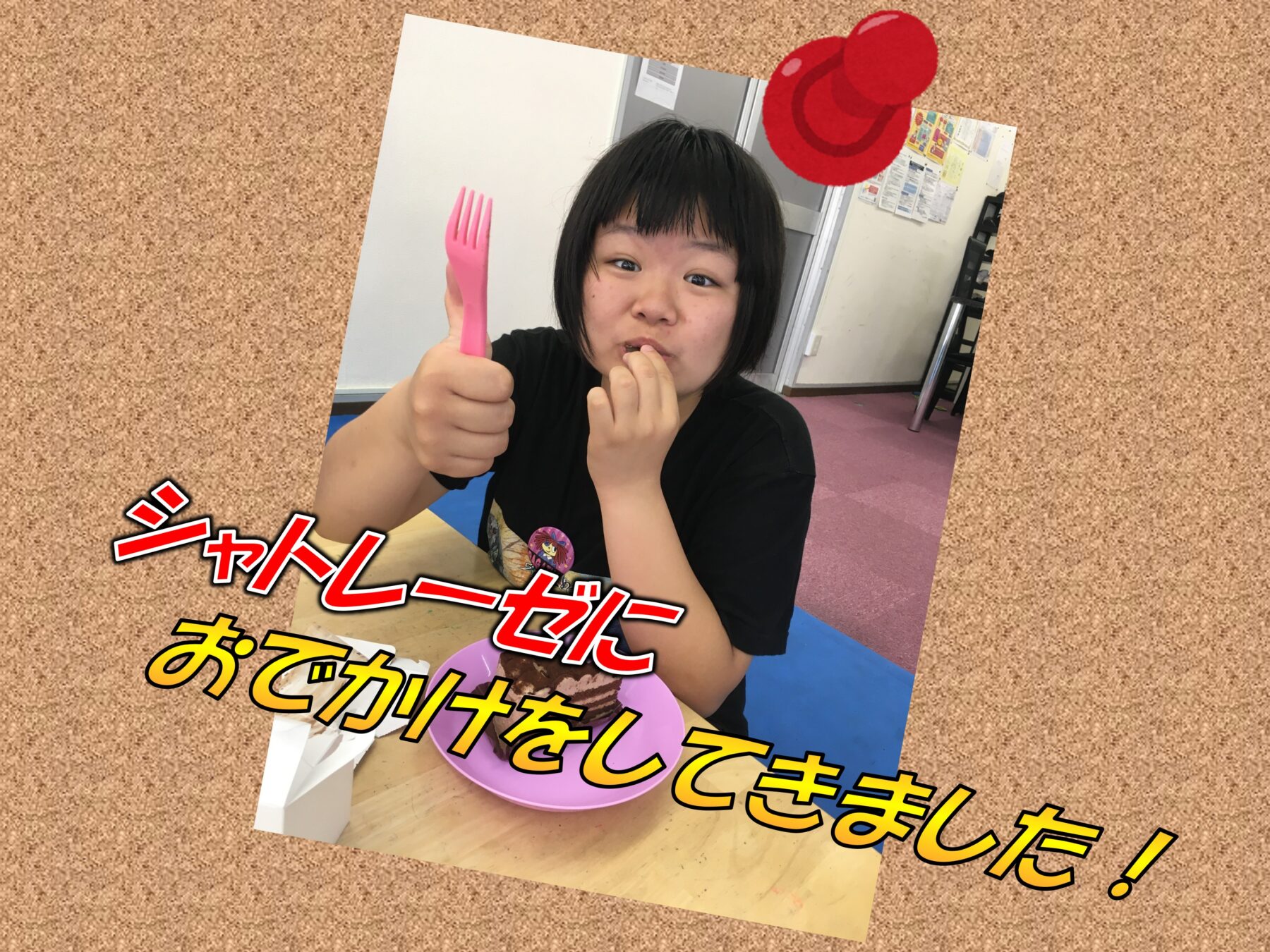 Young person holding a pink fork and about to bite cake on a pink plate, indoors, with comic-style Japanese text overlay on a corkboard background.