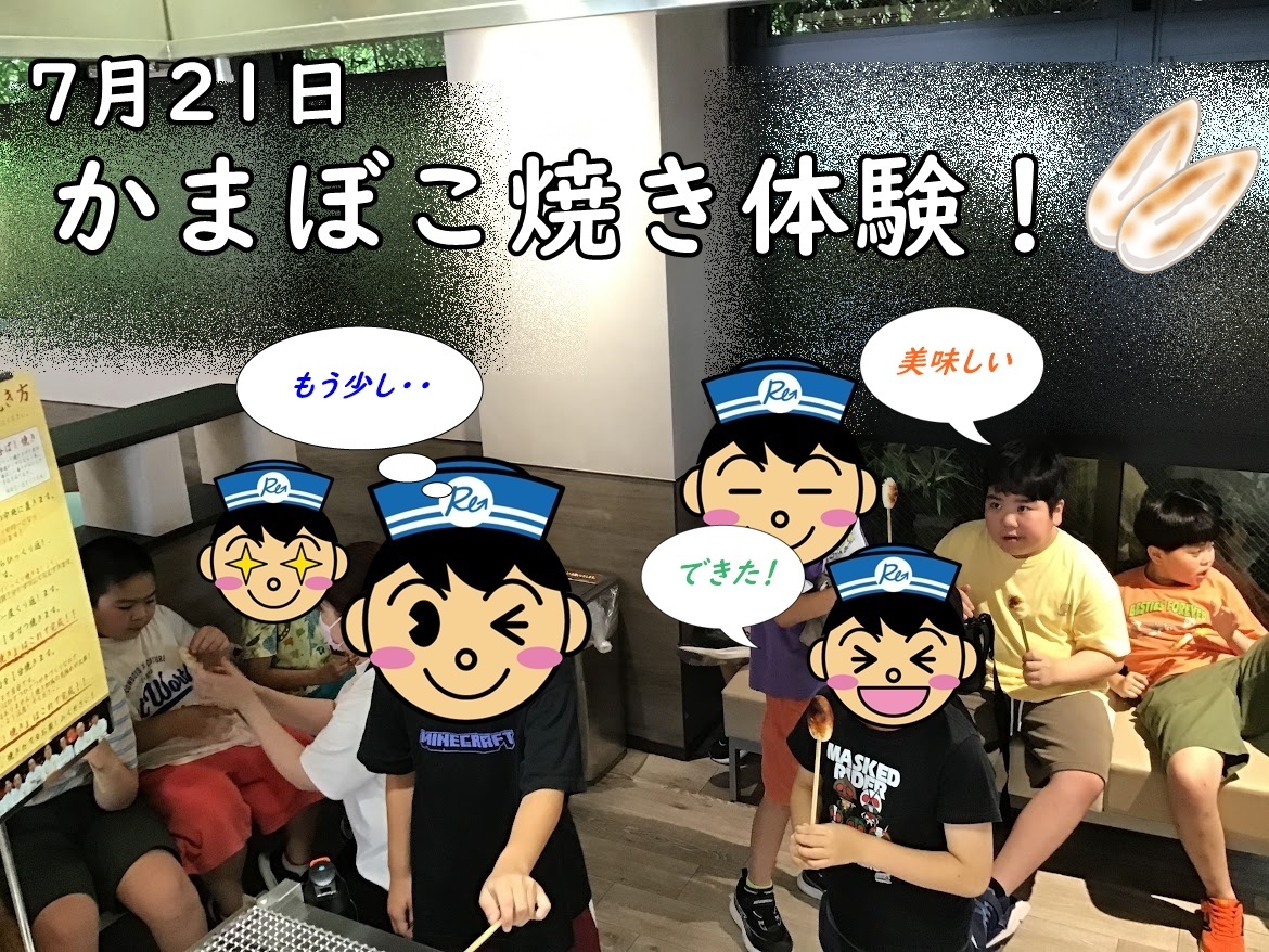 イベント告知の写真：7月21日 かまぼこ焼き体験をする子どもたちのグループが室内で並んでいる。大きな文字と吹き出しが画面に重ねられている。