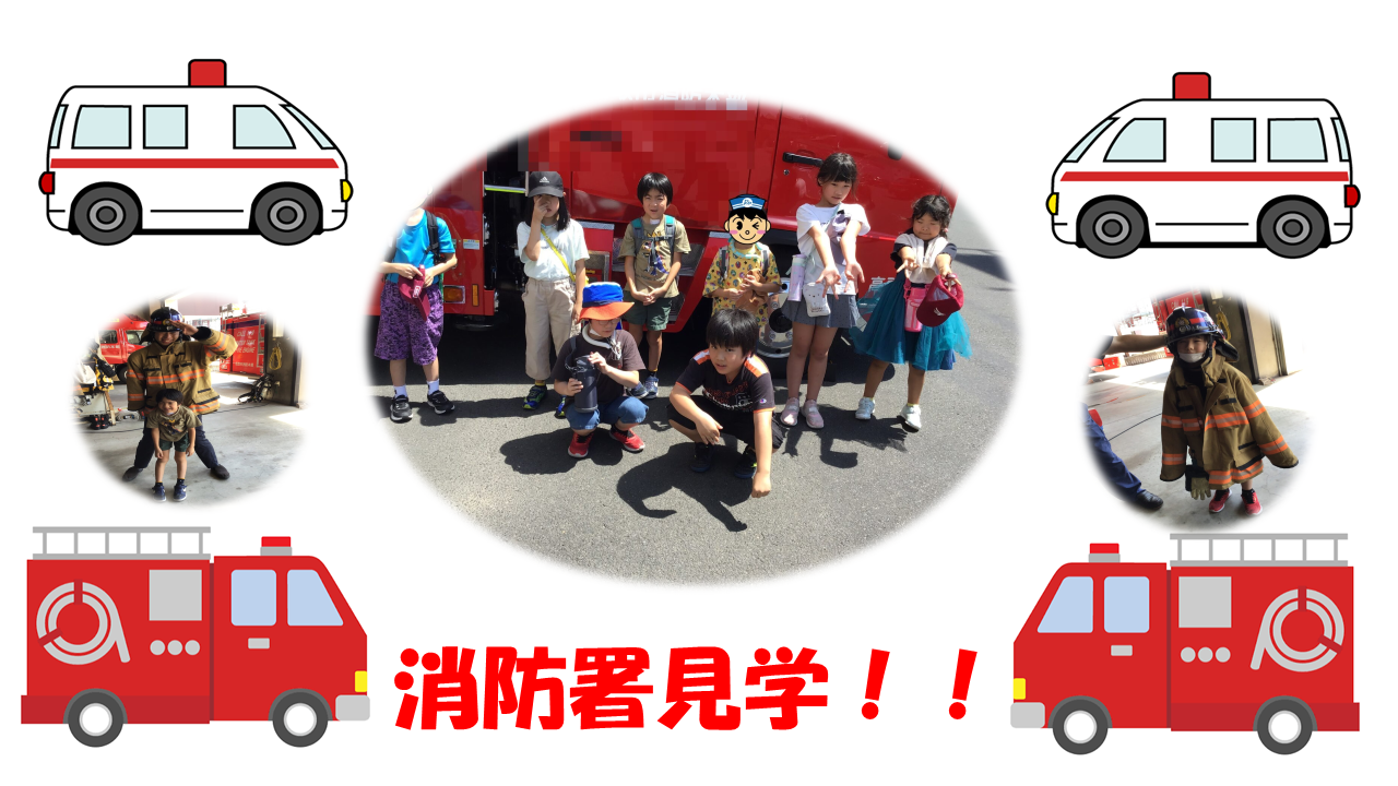 Group of kids posing at a fire station tour with firefighters and red fire trucks in a collage. Includes Japanese text 消防署見学.