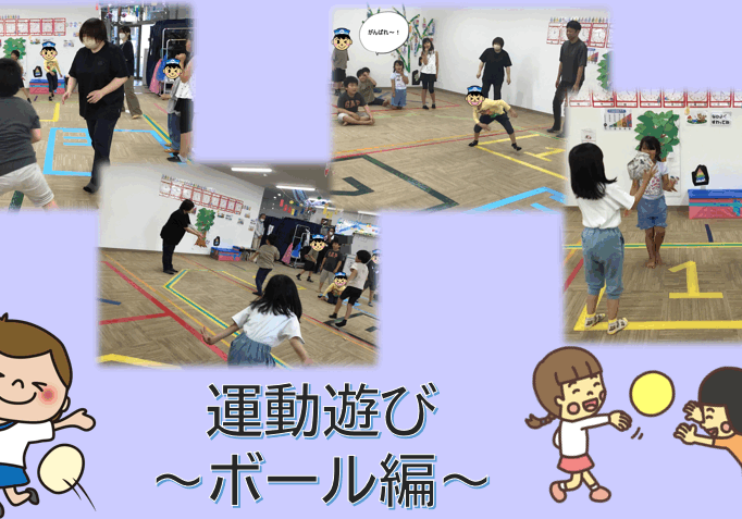 Collage of kids playing ball games in a gym with supervising adults; title 運動遊び ～ボール編～ and cartoon characters on the sides.