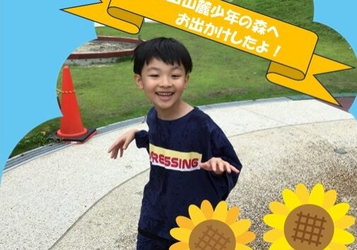 Cheerful boy posing outdoors on a sunny day, with cartoon sun and sunflowers; a yellow banner in Japanese announces a field trip.
