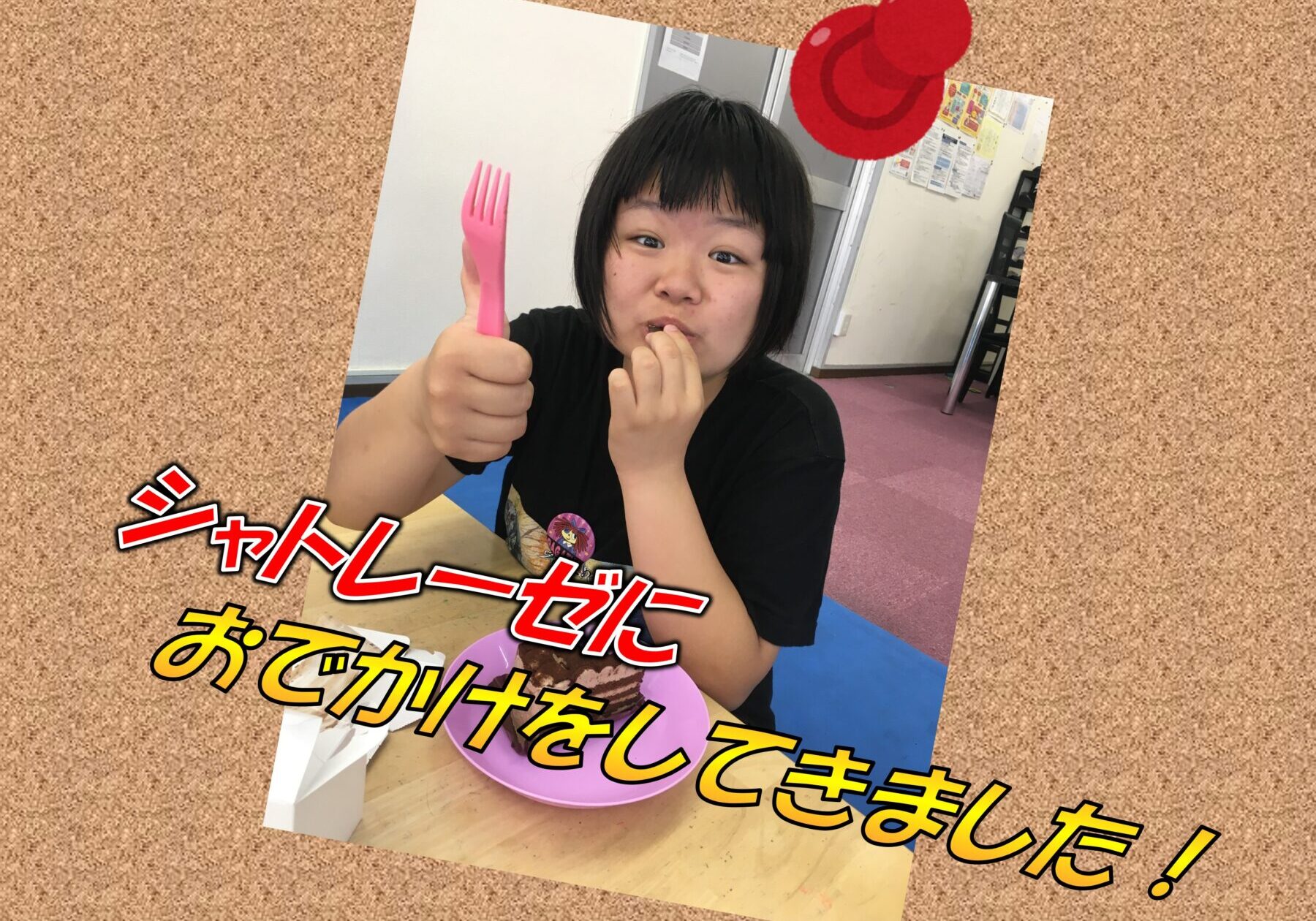 Young person holding a pink fork and about to bite cake on a pink plate, indoors, with comic-style Japanese text overlay on a corkboard background.
