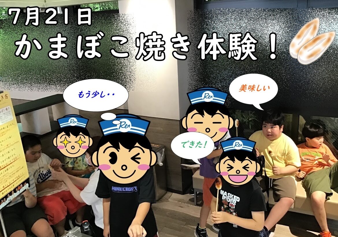 イベント告知の写真：7月21日 かまぼこ焼き体験をする子どもたちのグループが室内で並んでいる。大きな文字と吹き出しが画面に重ねられている。