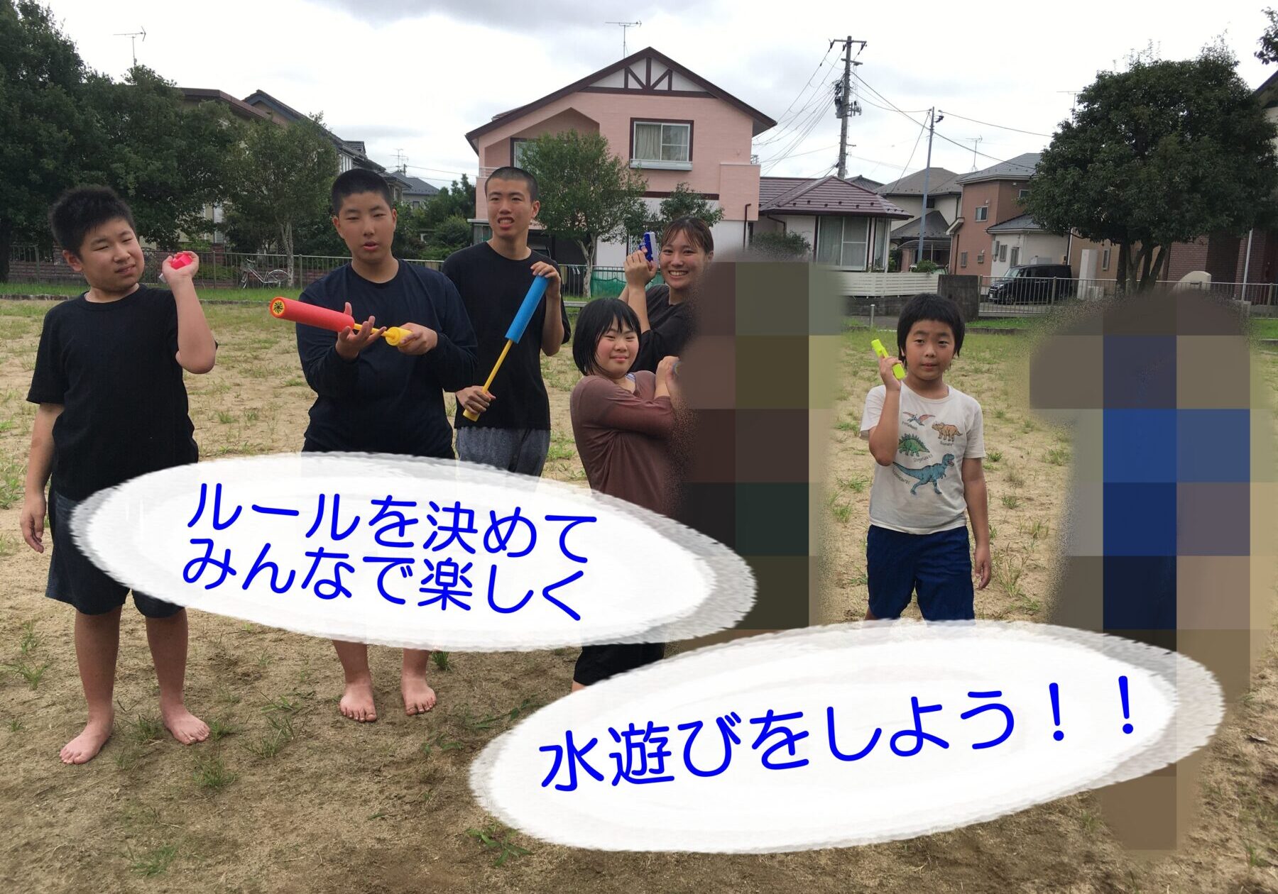 Group of children outdoors in a yard, holding water toys and smiling, with Japanese speech bubbles and blurred areas for privacy; houses in the background.